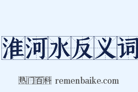 淮河水反义词是什么意思的图片